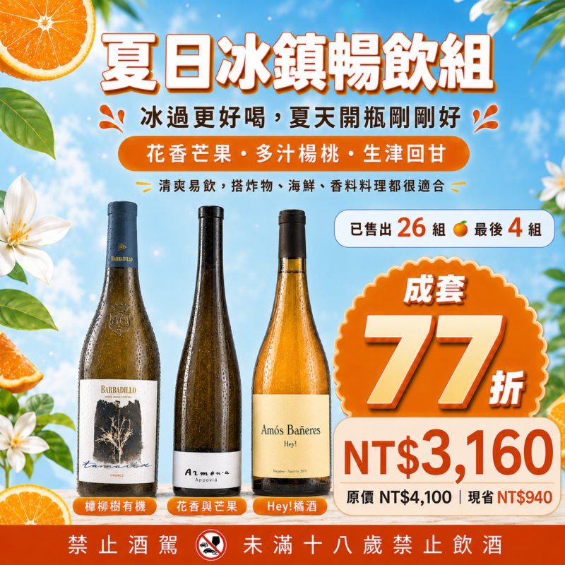 【限時77折橘酒優惠】夏日冰鎮暢飲橘酒組