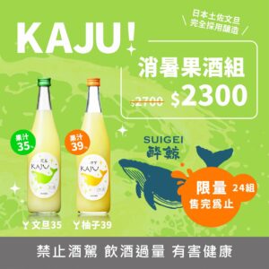【優惠】醉鯨 KAJU 35文旦&39柚子- 雙入柚子酒