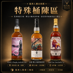 【滿萬現折$500】特殊桶陳風味三入組(貴腐甜白桶/櫻花桶/波特桶)
