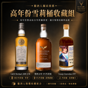【滿2萬現折$1000】高年份雪莉桶品酩組