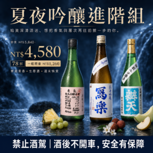【進階品飲】夏夜華麗純米吟釀組(龜泉X寫樂X辯天)