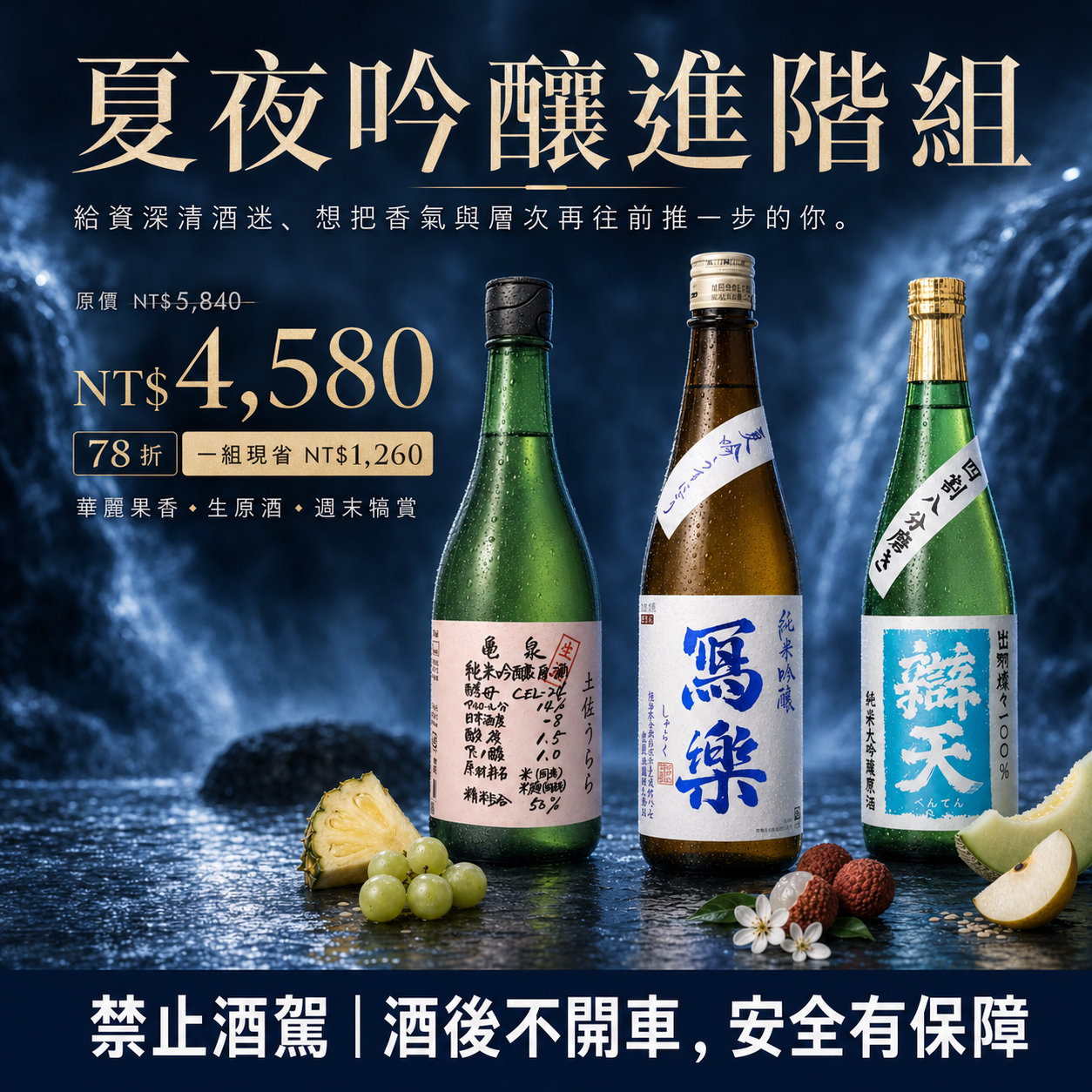 【進階品飲】夏夜華麗純米吟釀組(龜泉X寫樂X辯天)