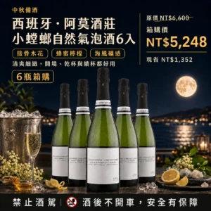 【中秋79折箱購】西班牙 阿莫酒莊 小螳螂自然氣泡酒 – 6入