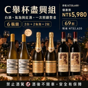 【中秋優惠69折】舉杯盡興組|中秋六瓶聚會套組