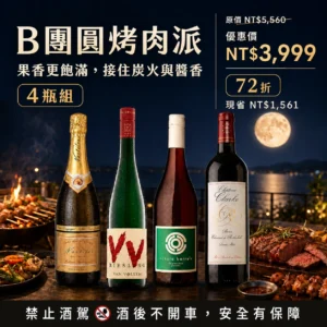 【中秋優惠72折】團圓烤肉派:紅白氣泡酒4瓶套組