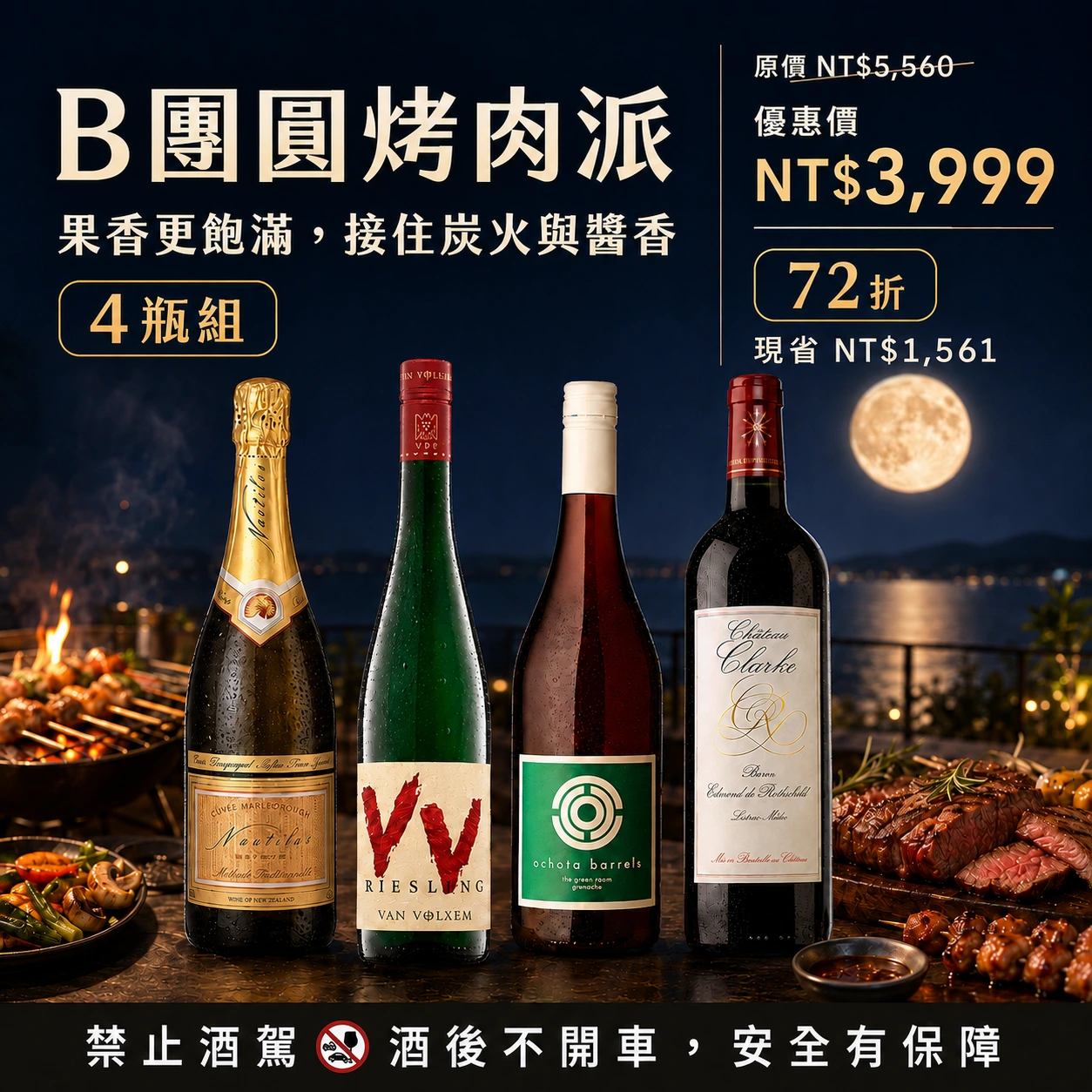 【中秋優惠72折】團圓烤肉派:紅白氣泡酒4瓶套組