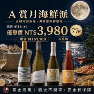 【中秋優惠77折】賞月海鮮派:紐澳法義葡萄酒一次喝齊