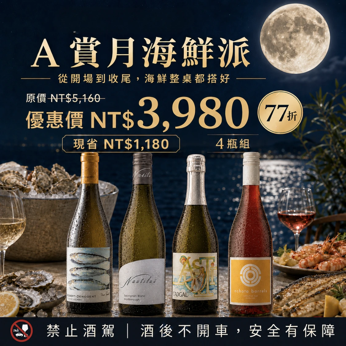 【中秋優惠77折】賞月海鮮派:紐澳法義葡萄酒一次喝齊