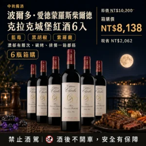 【中秋79折箱購】法國 愛德蒙羅斯柴爾德 克拉克城堡 波爾多紅酒2018 – 6入