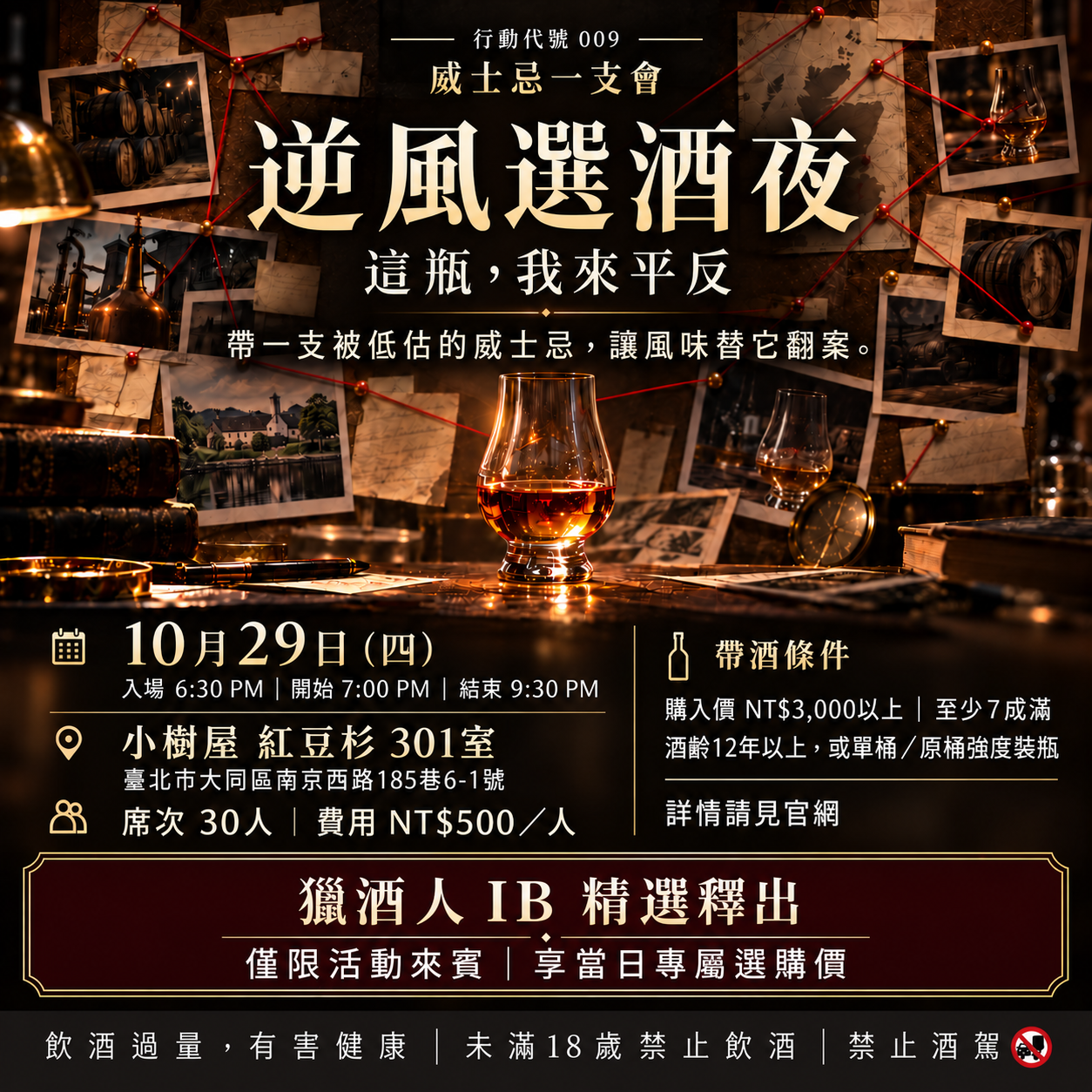 10/29(四)行動代號009:逆風選酒夜|威士忌一支會ft.世剛