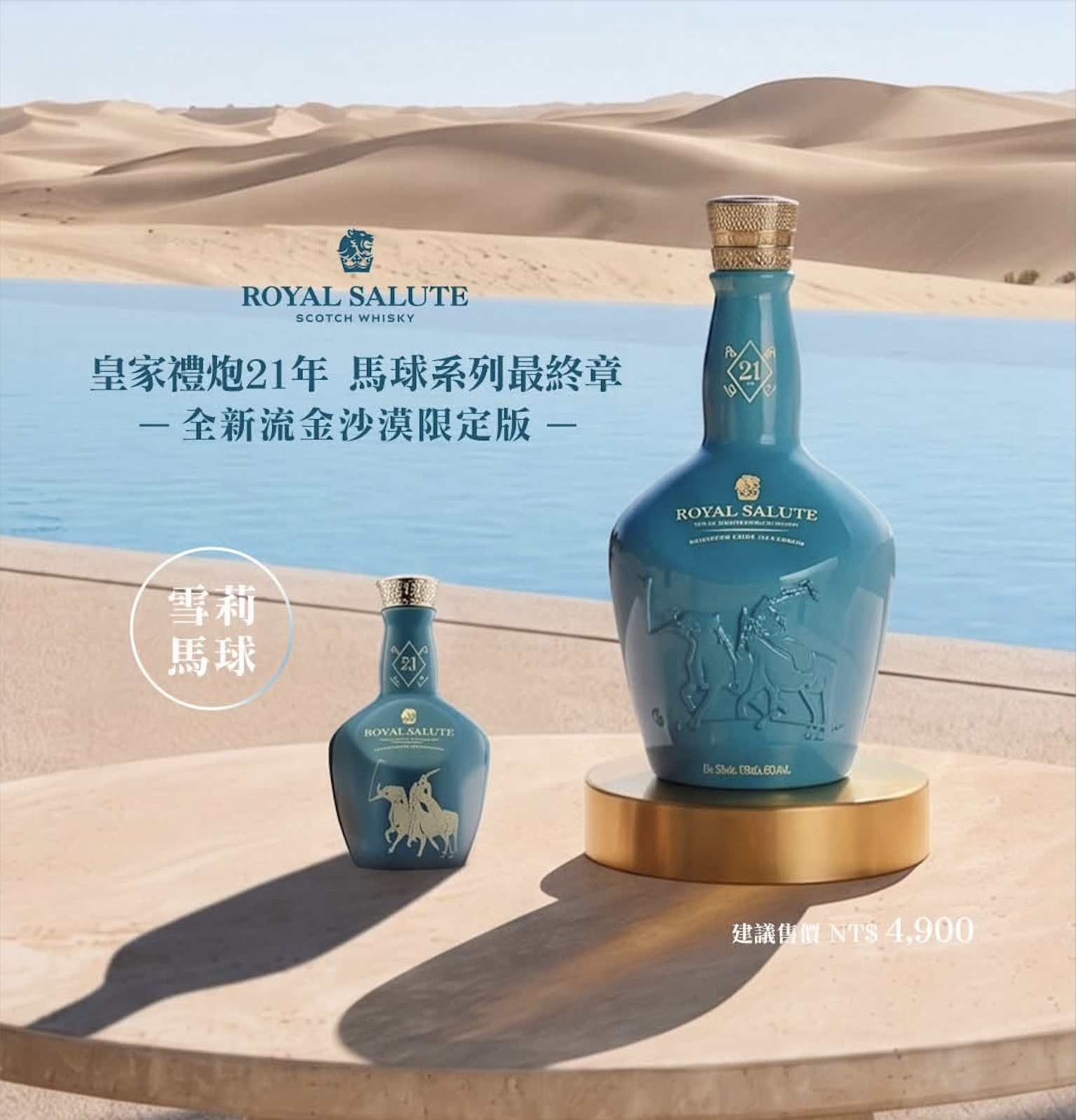 皇家禮炮馬球第八代買2瓶送1瓶迷你瓶活動