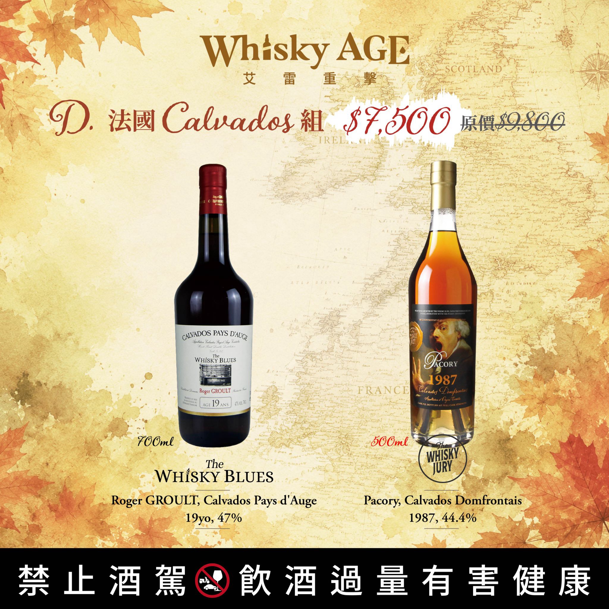 艾雷重擊 【秋日限定 2026】D.法國 Calvados 組