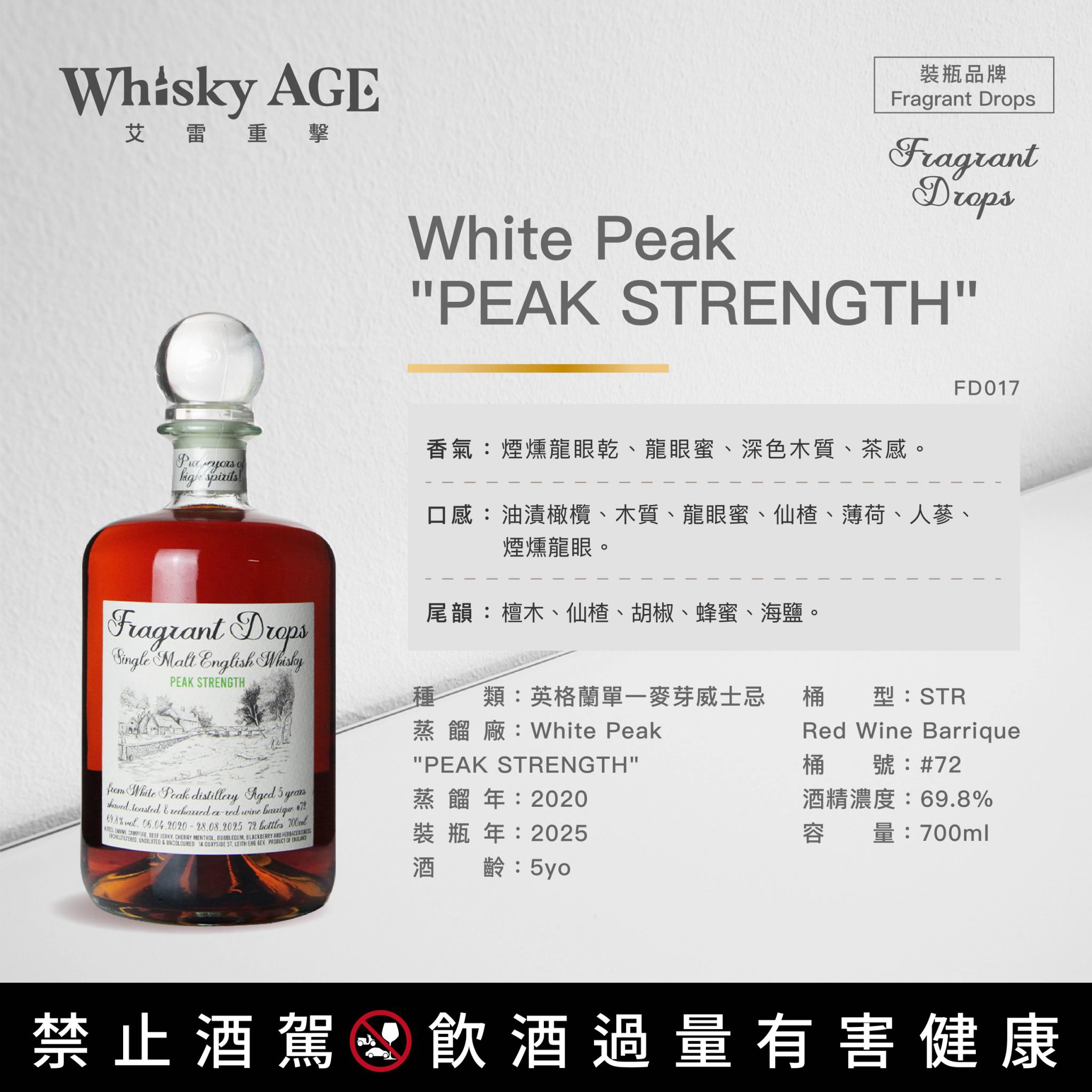 香氣之滴 Fragrant Drops, White Peak "PEAK STRENGTH", 5yo, STR Red Wine Barrique, 69.8%:圖片 2