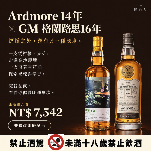 【果香泥煤 × 不經典雪莉】Ardmore 14年 × GM 格蘭路思16年